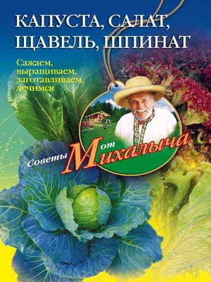 cover image of Капуста, салат, щавель, шпинат. Сажаем, выращиваем, заготавливаем, лечимся